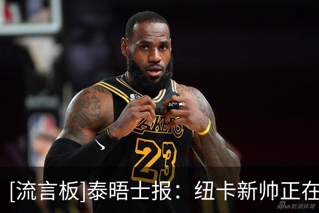 [流言板]泰晤士报：纽卡新帅正在火速磨合，他要球员尽快理解理念
